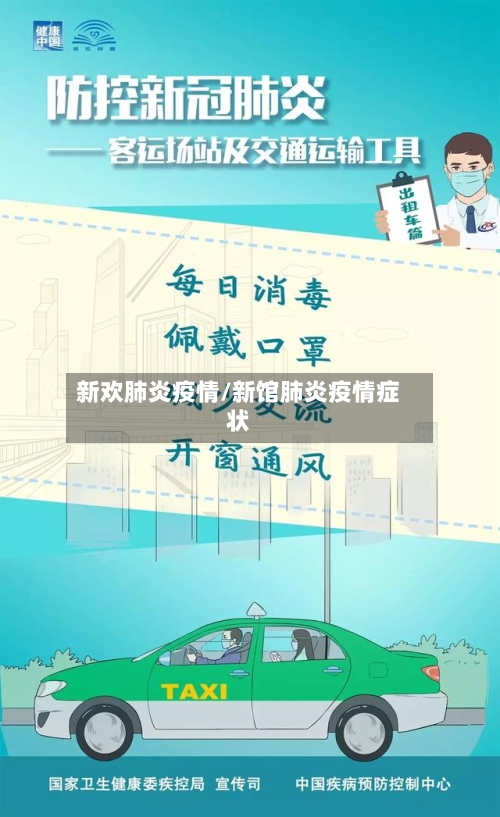 新欢肺炎疫情/新馆肺炎疫情症状-第2张图片