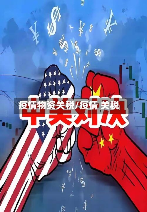 疫情物资关税/疫情 关税