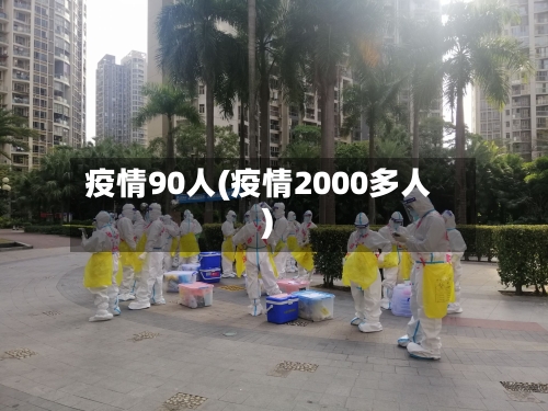 疫情90人(疫情2000多人)-第3张图片