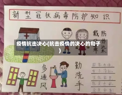疫情抗击决心(抗击疫情的决心的句子)