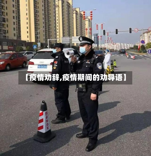【疫情劝辞,疫情期间的劝导语】-第2张图片