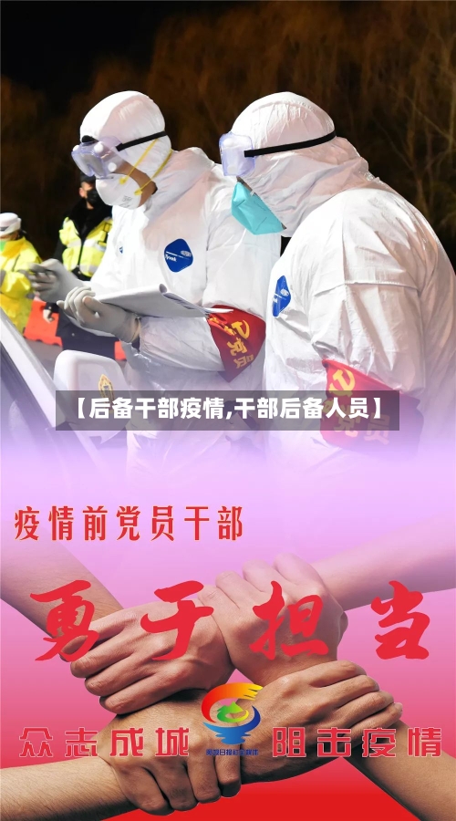 【后备干部疫情,干部后备人员】-第2张图片