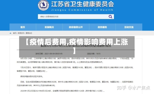 【疫情后费用,疫情影响费用上涨】