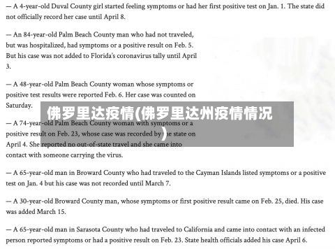 佛罗里达疫情(佛罗里达州疫情情况)