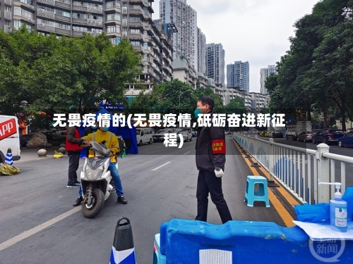无畏疫情的(无畏疫情,砥砺奋进新征程)-第2张图片