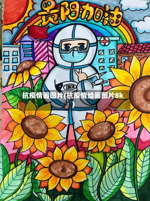 抗疫情画图片(抗疫情绘画图片8k)