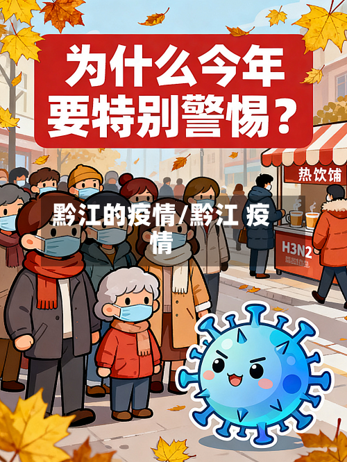 黔江的疫情/黔江 疫情