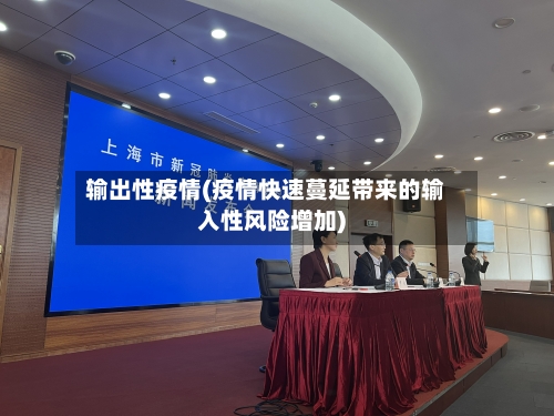 输出性疫情(疫情快速蔓延带来的输入性风险增加)