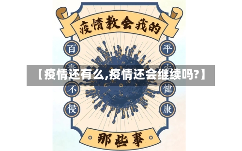 【疫情还有么,疫情还会继续吗?】-第3张图片