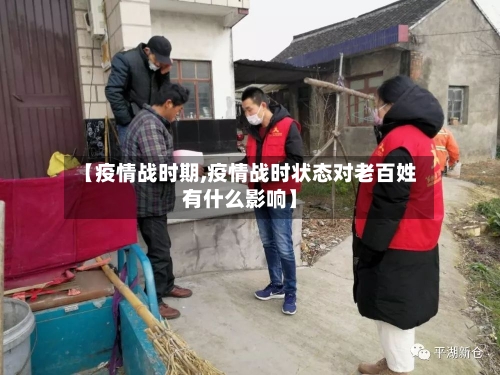 【疫情战时期,疫情战时状态对老百姓有什么影响】-第3张图片