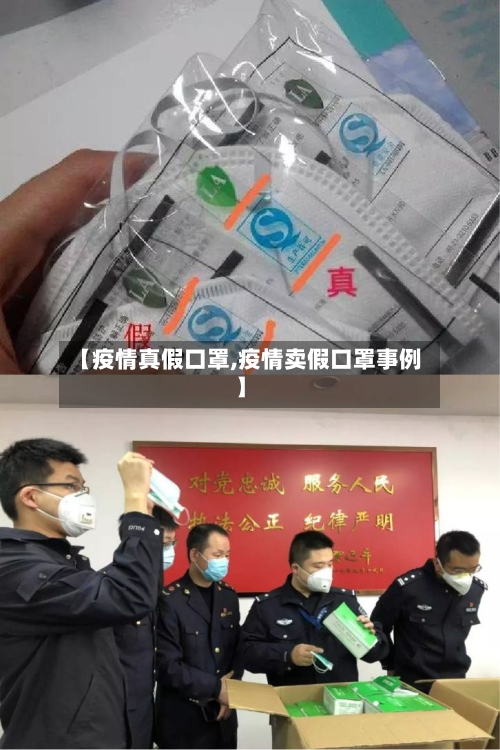【疫情真假口罩,疫情卖假口罩事例】