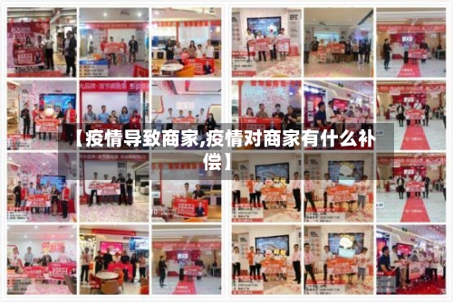 【疫情导致商家,疫情对商家有什么补偿】-第2张图片