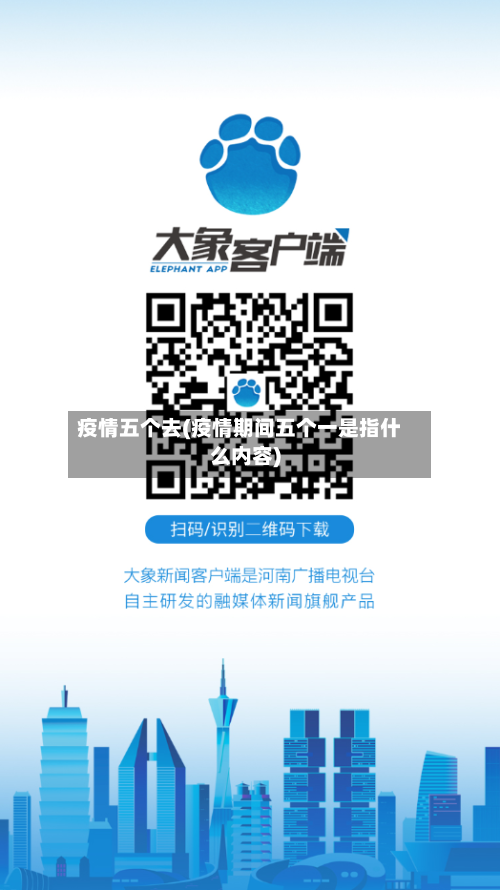 疫情五个去(疫情期间五个一是指什么内容)