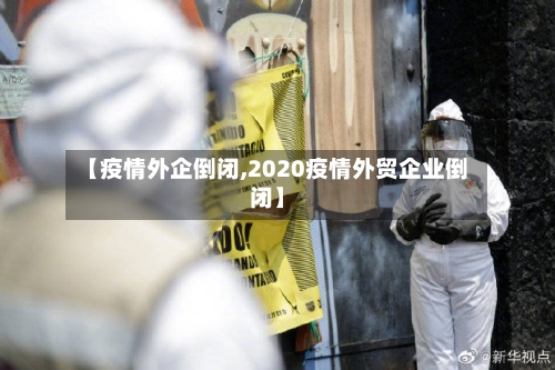 【疫情外企倒闭,2020疫情外贸企业倒闭】-第2张图片