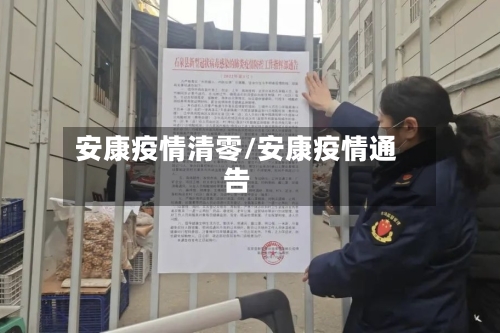 安康疫情清零/安康疫情通告-第2张图片