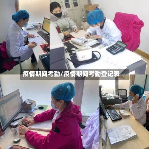 疫情期间考勤/疫情期间考勤登记表