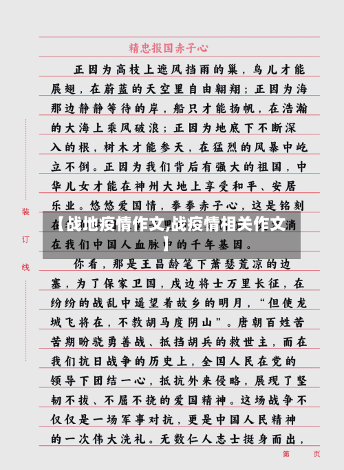 【战地疫情作文,战疫情相关作文】