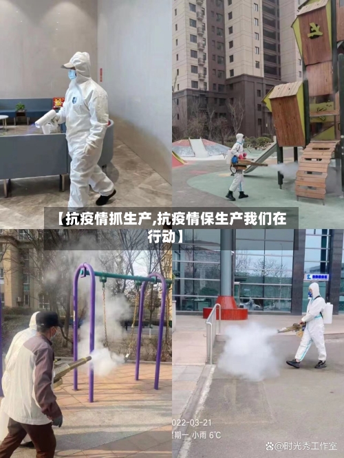 【抗疫情抓生产,抗疫情保生产我们在行动】-第3张图片