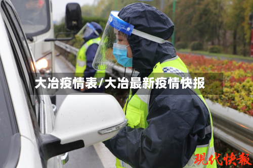 大冶疫情表/大冶最新疫情快报-第2张图片