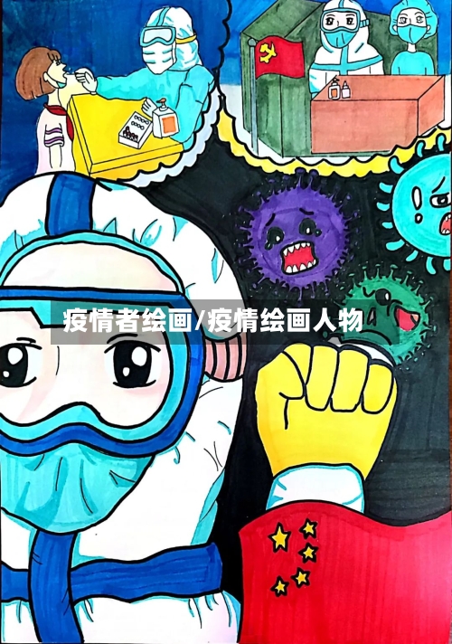 疫情者绘画/疫情绘画人物-第2张图片