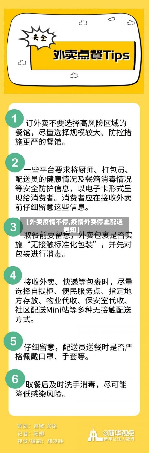 【外卖疫情不停,疫情外卖停止配送通知】-第3张图片