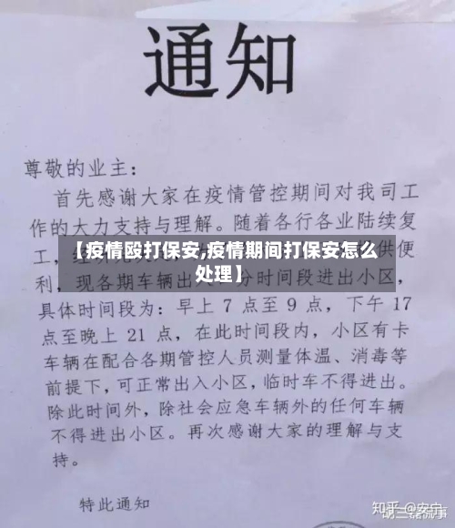 【疫情殴打保安,疫情期间打保安怎么处理】