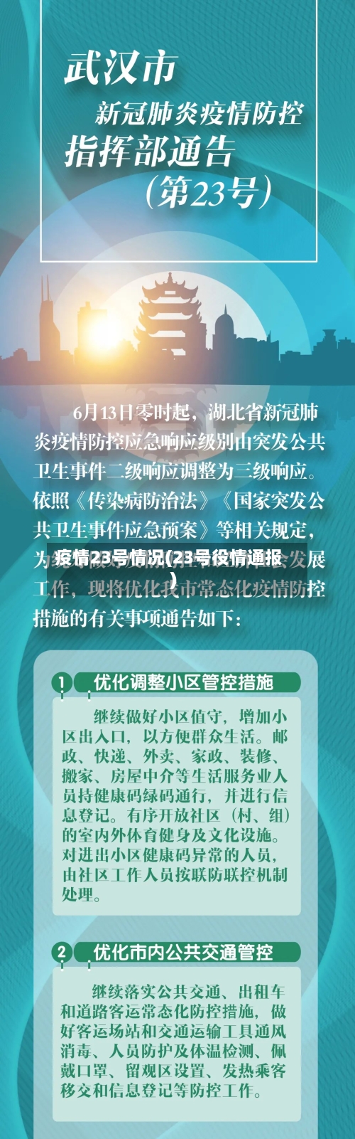 疫情23号情况(23号役情通报)
