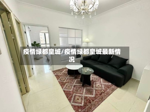 疫情绿都皇城/疫情绿都皇城最新情况-第2张图片