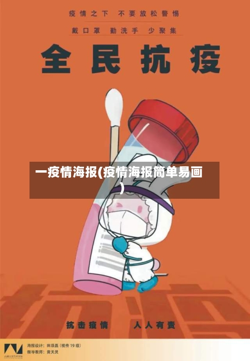 一疫情海报(疫情海报简单易画)-第3张图片