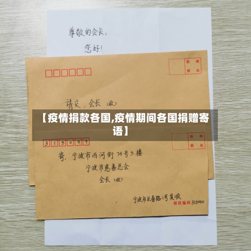 【疫情捐款各国,疫情期间各国捐赠寄语】