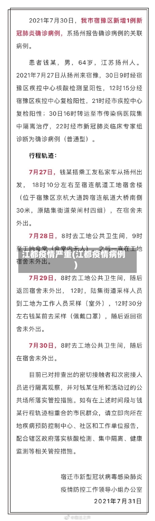 江都疫情严重(江都疫情病例)