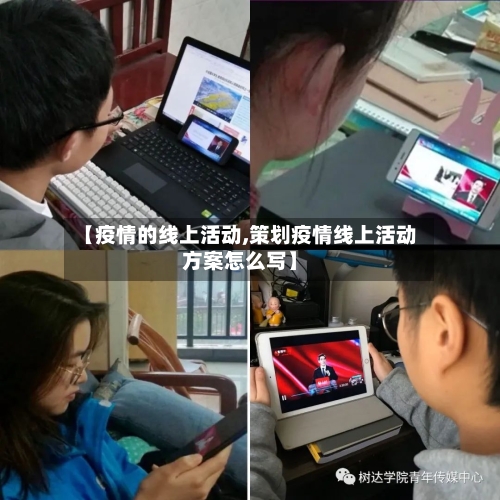 【疫情的线上活动,策划疫情线上活动方案怎么写】-第3张图片