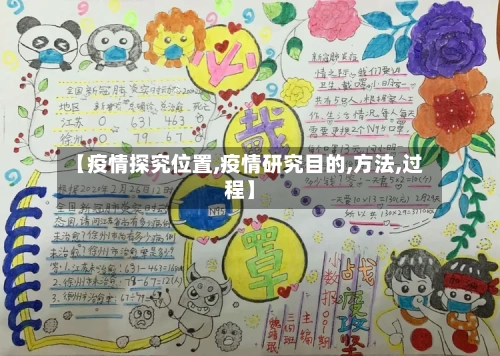 【疫情探究位置,疫情研究目的,方法,过程】