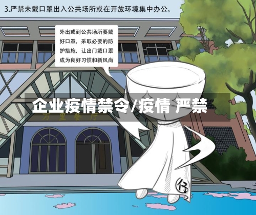 企业疫情禁令/疫情 严禁-第2张图片