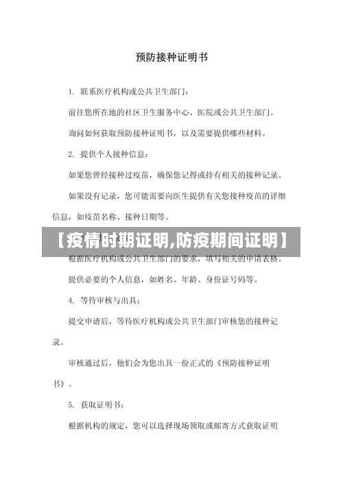 【疫情时期证明,防疫期间证明】