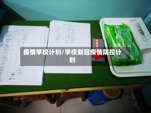 疫情学校计划/学校新冠疫情防控计划