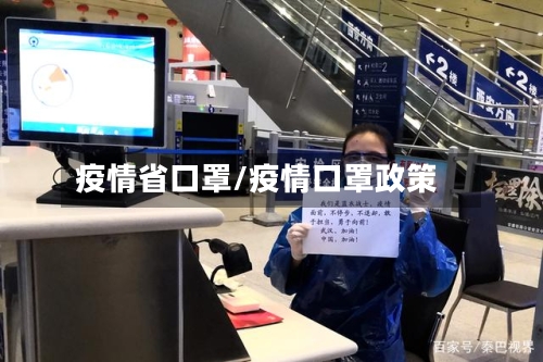 疫情省口罩/疫情口罩政策