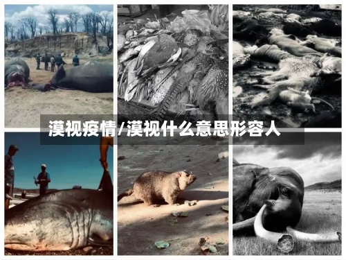 漠视疫情/漠视什么意思形容人-第2张图片