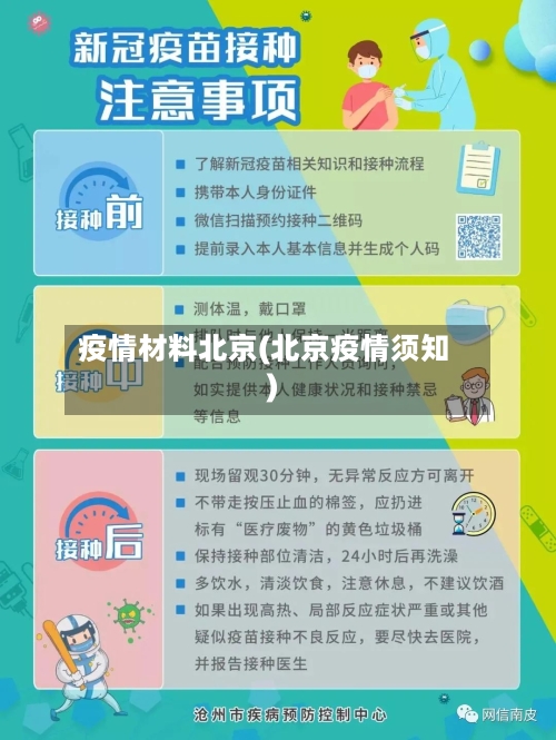 疫情材料北京(北京疫情须知)-第3张图片