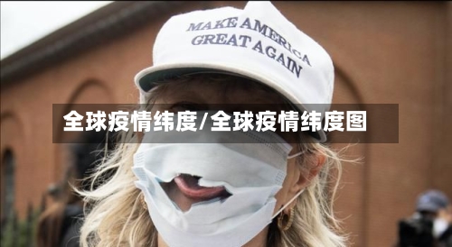 全球疫情纬度/全球疫情纬度图
