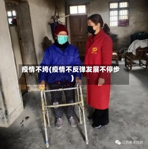 疫情不垮(疫情不反弹发展不停步)