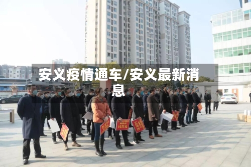 安义疫情通车/安义最新消息-第2张图片