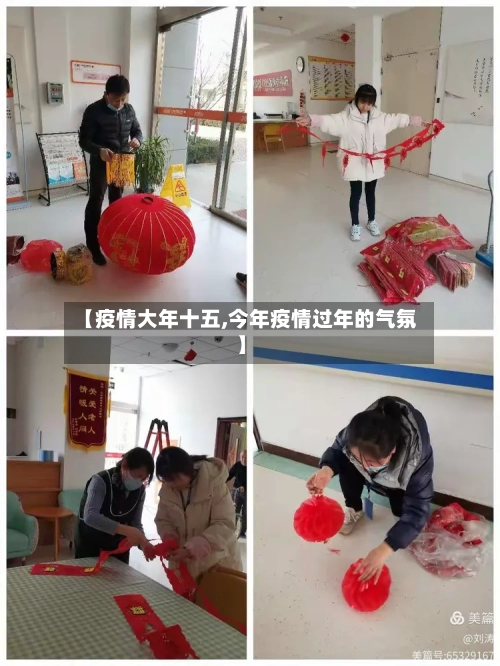 【疫情大年十五,今年疫情过年的气氛】
