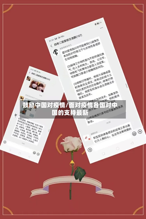 鼓励中国对疫情/面对疫情各国对中国的支持最新-第2张图片