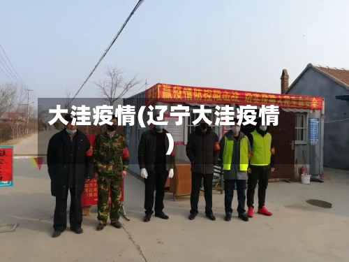大洼疫情(辽宁大洼疫情)-第2张图片