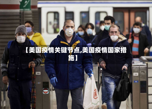 【美国疫情关键节点,美国疫情国家措施】-第2张图片