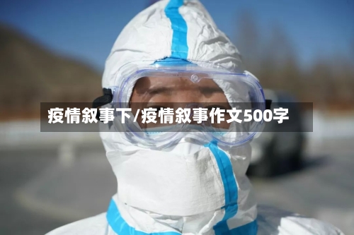 疫情叙事下/疫情叙事作文500字-第2张图片