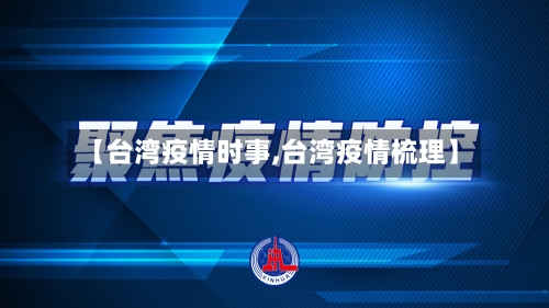 【台湾疫情时事,台湾疫情梳理】-第3张图片