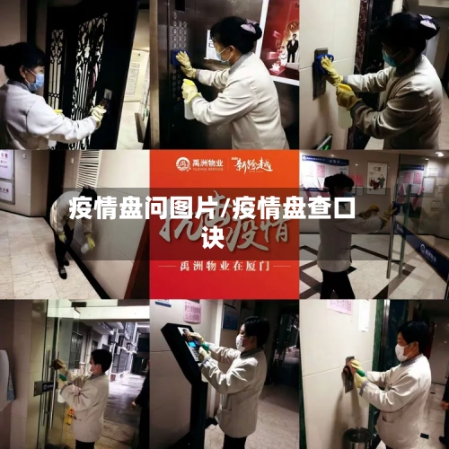 疫情盘问图片/疫情盘查口诀-第2张图片