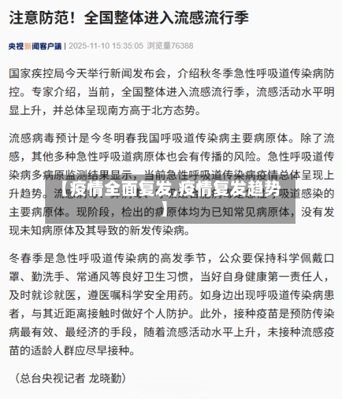 【疫情全面复发,疫情复发趋势】